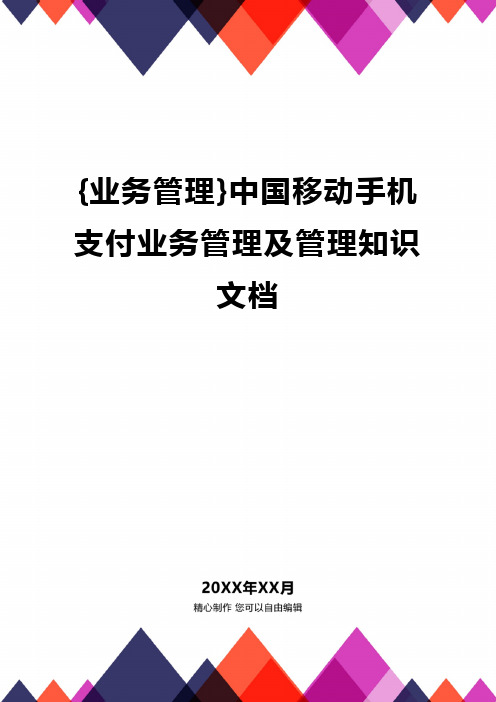 {业务管理}中国移动手机支付业务管理及管理知识文档