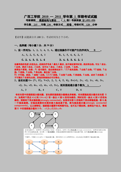 《数据结构与算法》2010(A)答案解析.