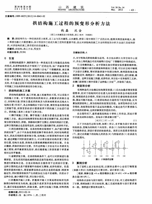 拱结构施工过程的预变形分析方法