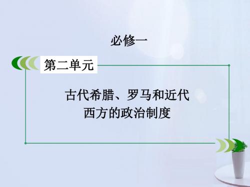 高考历史一轮复习 1法兰西共和政体的确立课件新人教版必修1