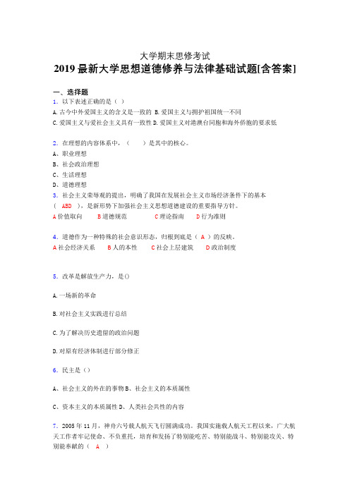 最新精编2019年大学《思想道德修养与法律基础》期末完整考试题(含标准答案)