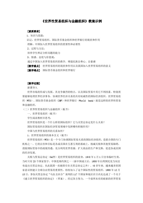 《世界性贸易组织与金融组织》教案示例