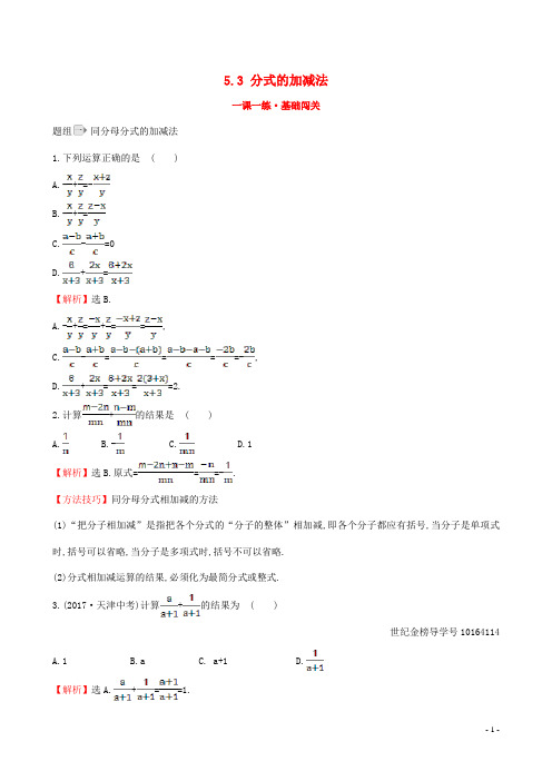 八年级数学下册第五章分式与分式方程5.3分式的加减法第1课时一课一练基础闯关新版北师大版