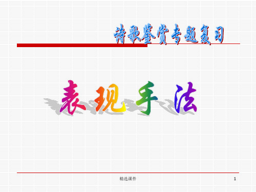 诗歌鉴赏表现手法(完整版)ppt课件