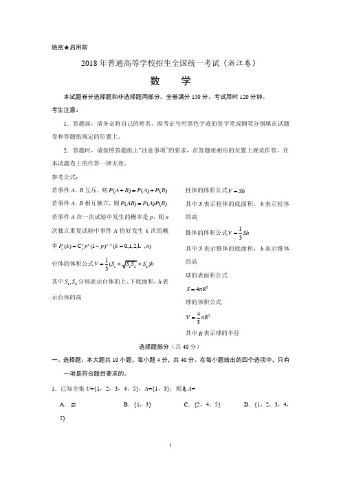 (word完整版)2018高考浙江数学带答案