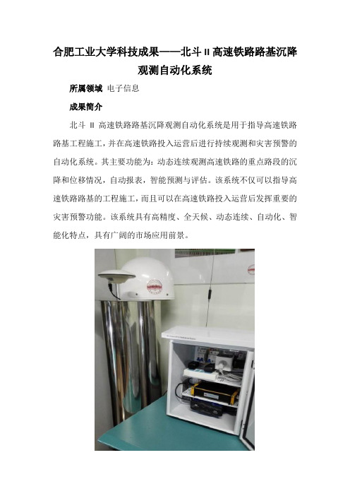 合肥工业大学科技成果——北斗II高速铁路路基沉降观测自动化系统