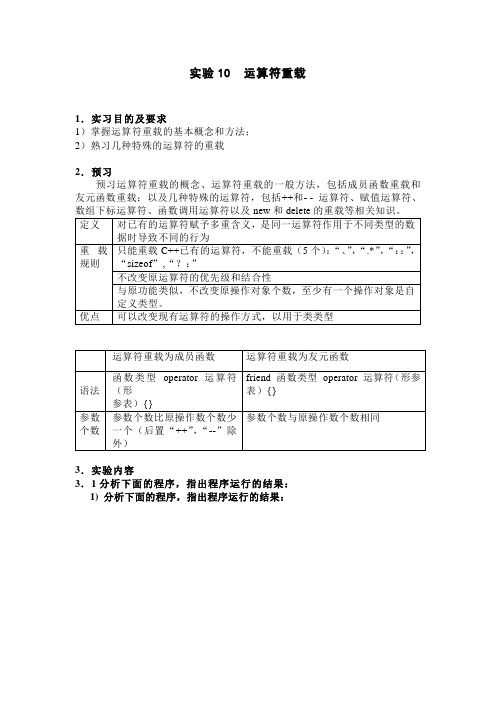 C++实验10运算符重载