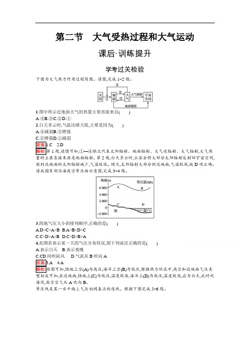 2020-2021学年地理新教材人教版必修第一册课后训练：第2章第2节大气受热过程和大气运动