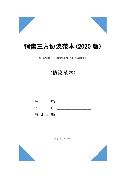 销售三方协议范本(2020版)