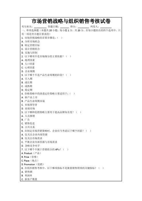 市场营销战略与组织销售考核试卷