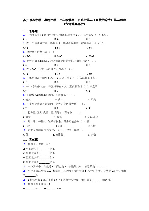 苏州景范中学│草桥中学│二年级数学下册第六单元《余数的除法》单元测试(包含答案解析)