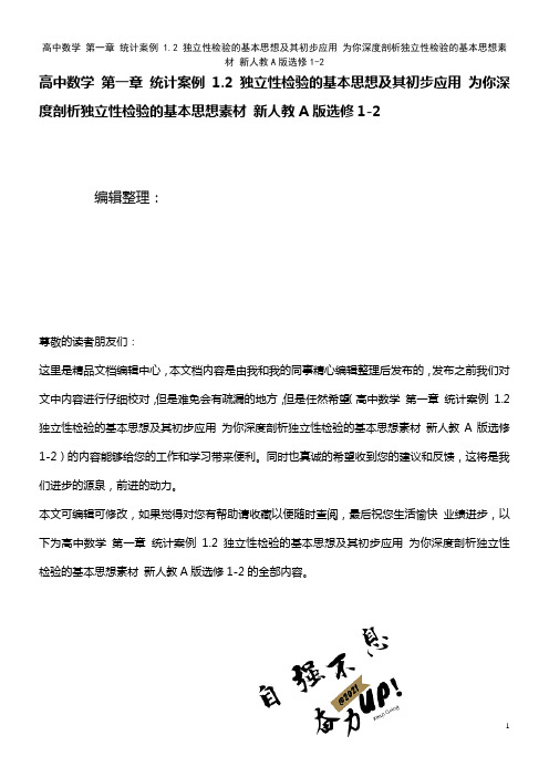 高中数学 第一章 统计案例 1.2 独立性检验的基本思想及其初步应用 为你深度剖析独立性检验的基本思