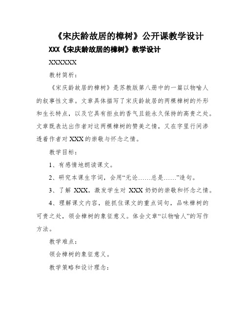 《宋庆龄故居的樟树》公开课教学设计