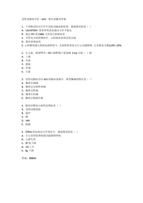 急性冠脉综合征(ACS)相关试题及答案