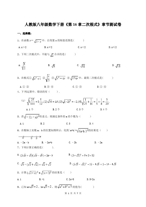 人教版八年级数学下册《第16章二次根式》章节测试卷 含答案