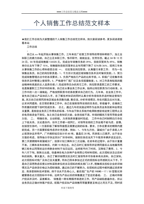 2019年最新个人销售工作总结范文最新工作总结文档【五篇】
