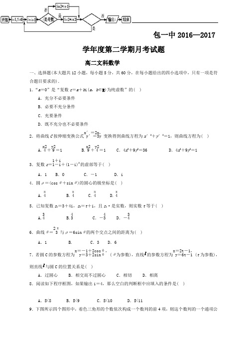 内蒙古包头一中2016-2017学年高二下学期3月月考数学(文)试题 Word版含答案