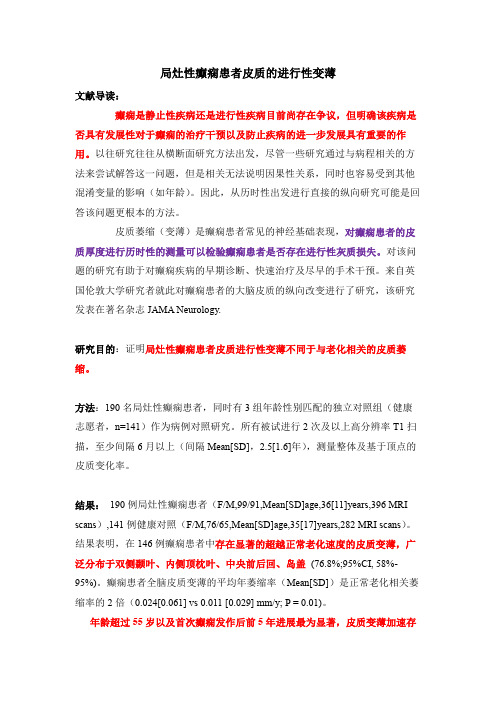 JAMA Neurology局灶性癫痫患者进行性皮质变薄