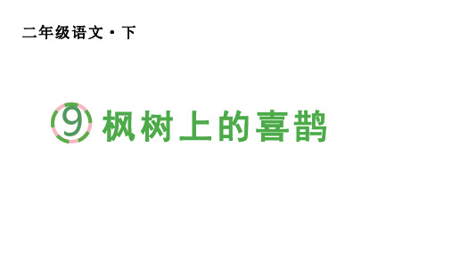 二年级语文下册第四单元(生字课件)9 枫树上的喜鹊