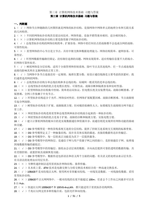 第三章 计算机网络技术基础 习题与答案