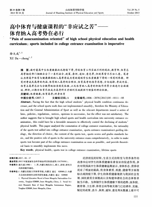 高中体育与健康课程的“非应试之苦”——体育纳入高考势在必行