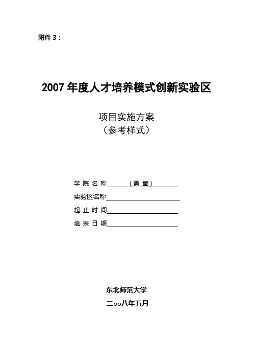 2007年度人才培养模式创新实验区项目实施方案(参考样式)