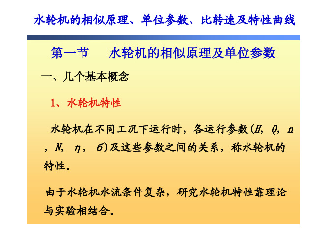 高清图文+水轮机的相似原理、单位参数、比转速及特性曲线