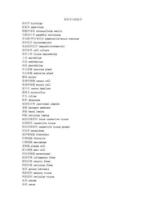 组织学与胚胎学英译汉