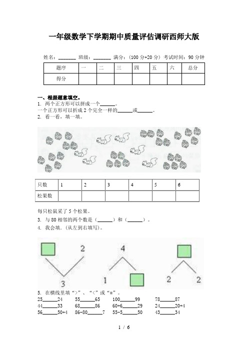 一年级数学下学期期中质量评估调研西师大版