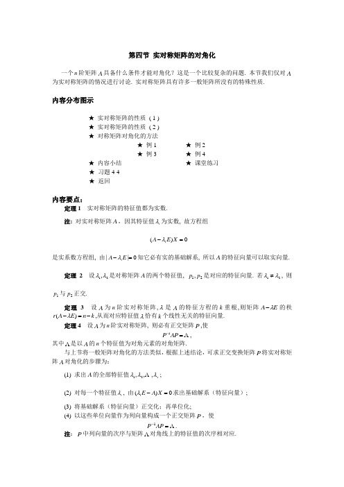 04 第四节 实对称矩阵的对角化