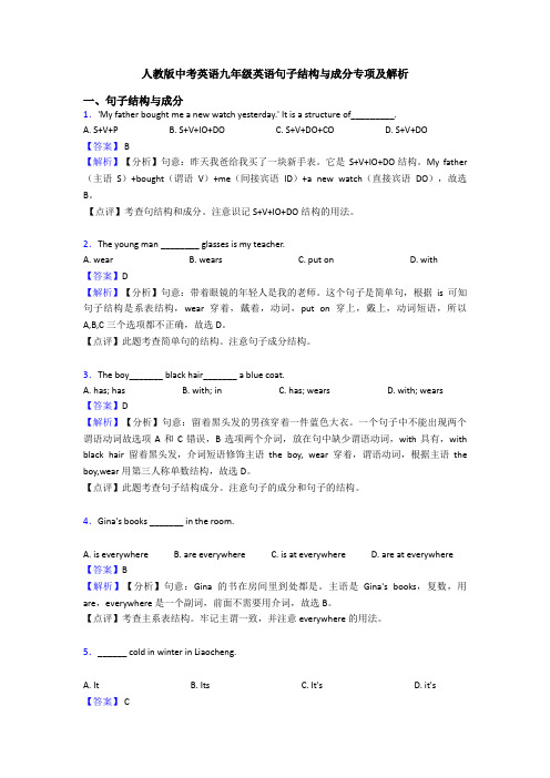 人教版中考英语九年级英语句子结构与成分专项及解析