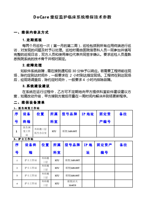 DoCare重症监护临床系统维保技术参数