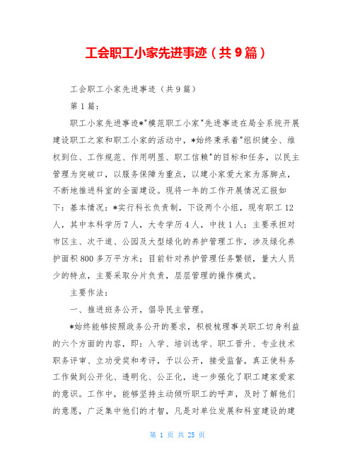 工会职工小家先进事迹(共9篇)