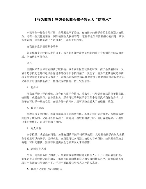 【行为教育】爸妈必须教会孩子的五大“防身术”