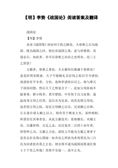 明李贽《战国论》阅读答案及翻译