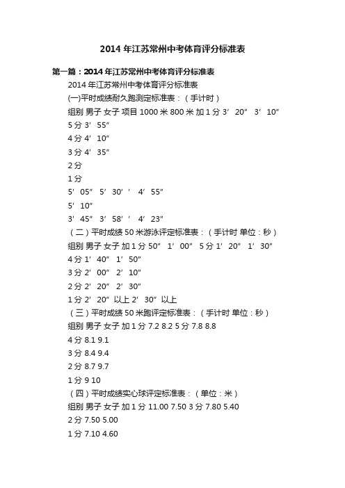 2014年江苏常州中考体育评分标准表