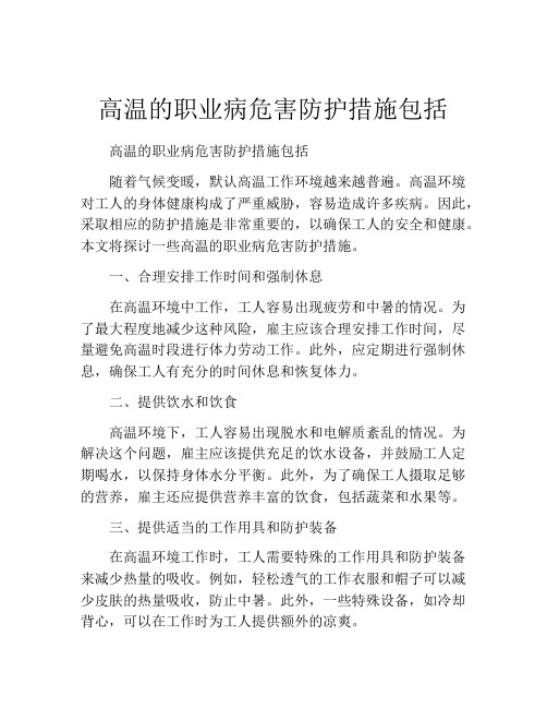 高温的职业病危害防护措施包括