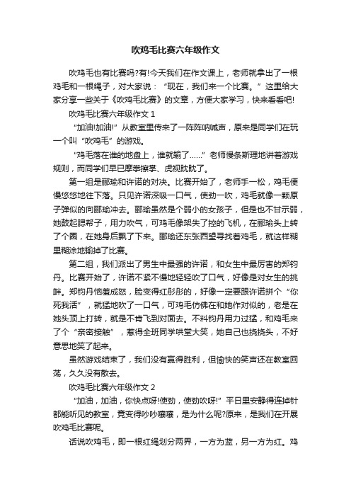 吹鸡毛比赛六年级作文