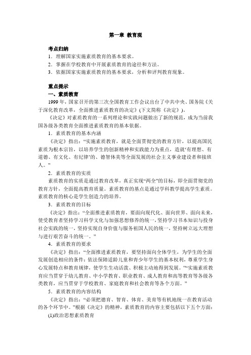 《综合素质》(小学)教师资格证考点归纳完全版