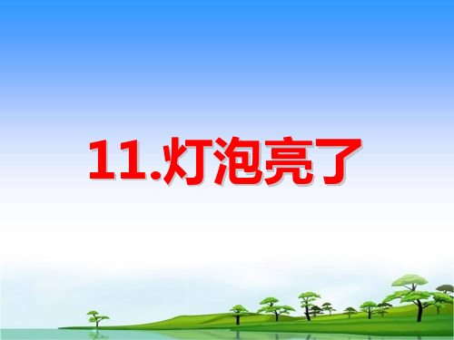 青岛版(五四制)四年级上册科学0课灯泡亮了