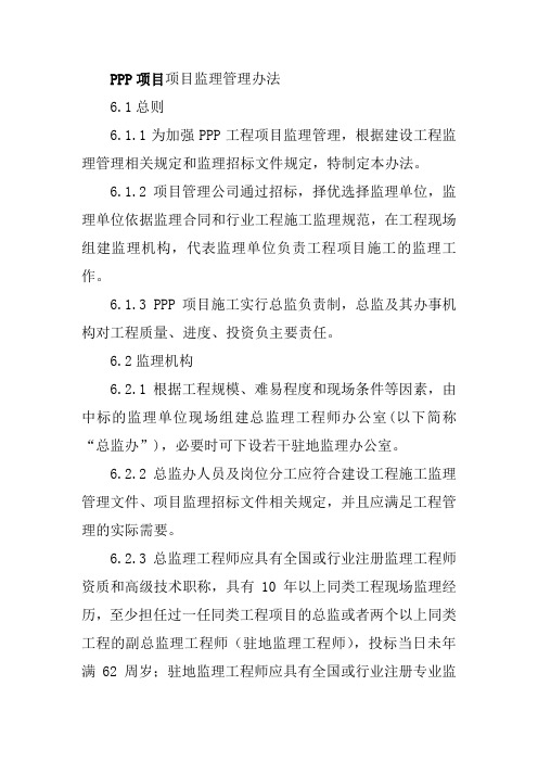 PPP项目项目监理管理办法