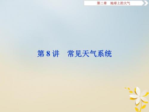 高考地理大一轮复习第二章地球上的大气第8讲常见天气系统课件