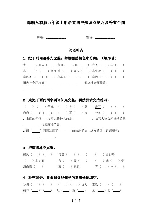 部编人教版五年级上册语文期中知识点复习及答案全面