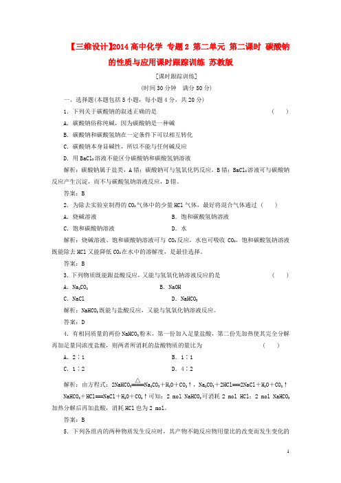 高中化学 专题2 第二单元 第二课时 碳酸钠的性质与应用课时跟踪训练 苏教版