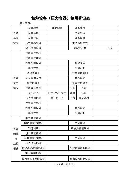 特种设备压力容器使用登记表及填写说明