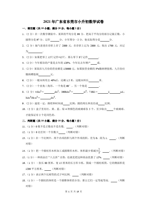 2021年广东省东莞市小升初数学试卷及答案解析