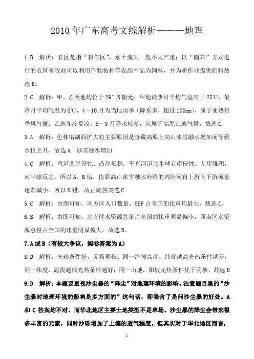 2010年广东高考文综答案和解析