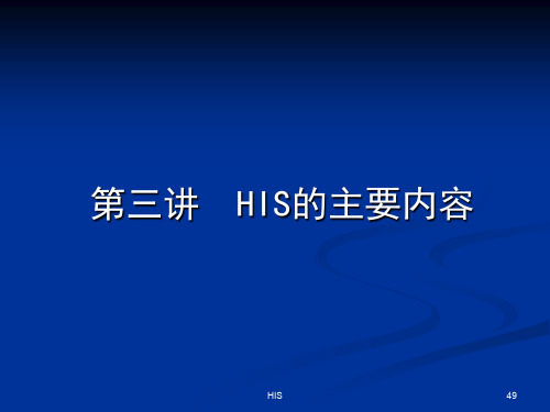 HCi医院信息系统HIS详细介绍[含HIS各子系统流程图、拓扑图]