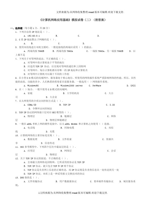 计算机网络应用基础模拟试卷(二)(附答案)