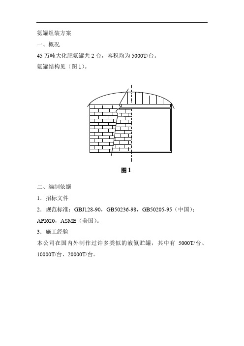 5000m3双层氨罐组装方案